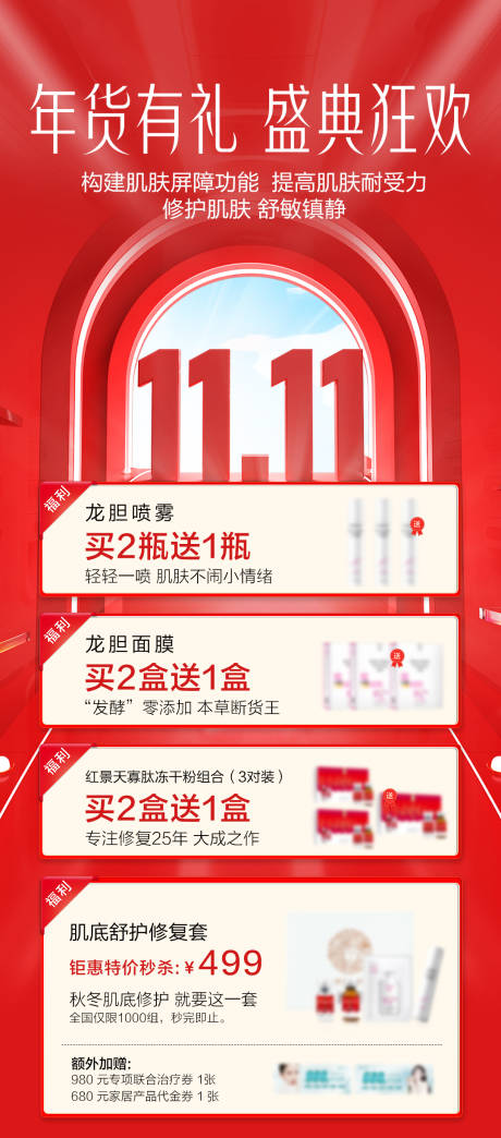 源文件下载【年货促销双11活动赠送海报】编号：37260021537991136
