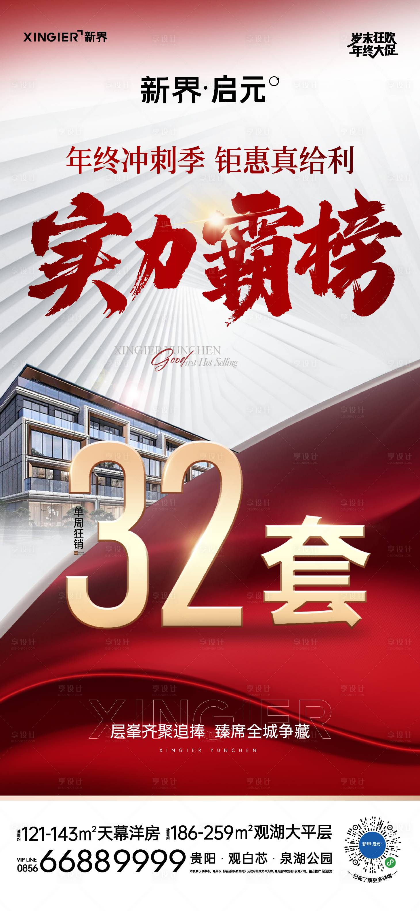 源文件下载【享设计】搜索编号：12460021407498139【房地产热销人气海报】