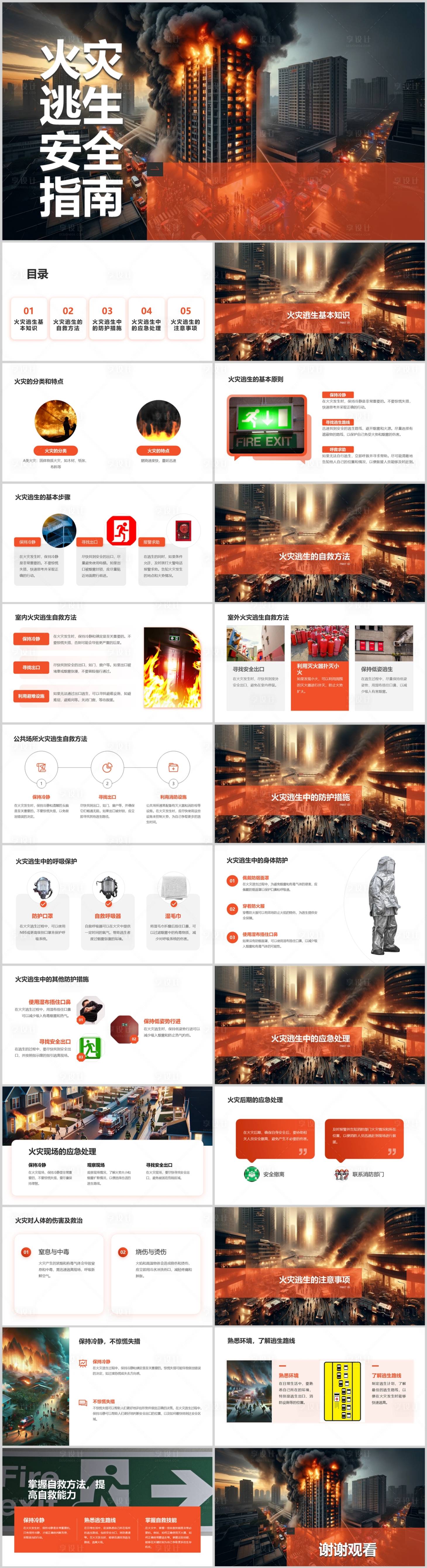 源文件下载【享设计】搜索编号：67370021656027744【火灾逃生安全指南PPT】