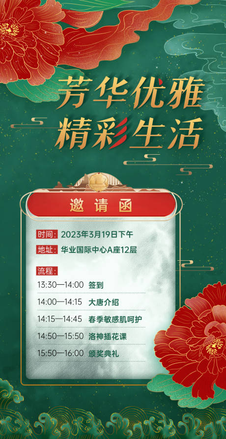 源文件下载【芳华优雅精彩生活邀请函海报】编号：56300021430311774