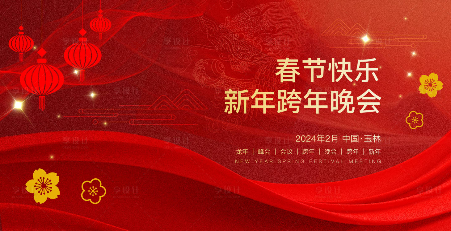 源文件下載【享設計】搜索編號：22900021523921898【新年背景板】