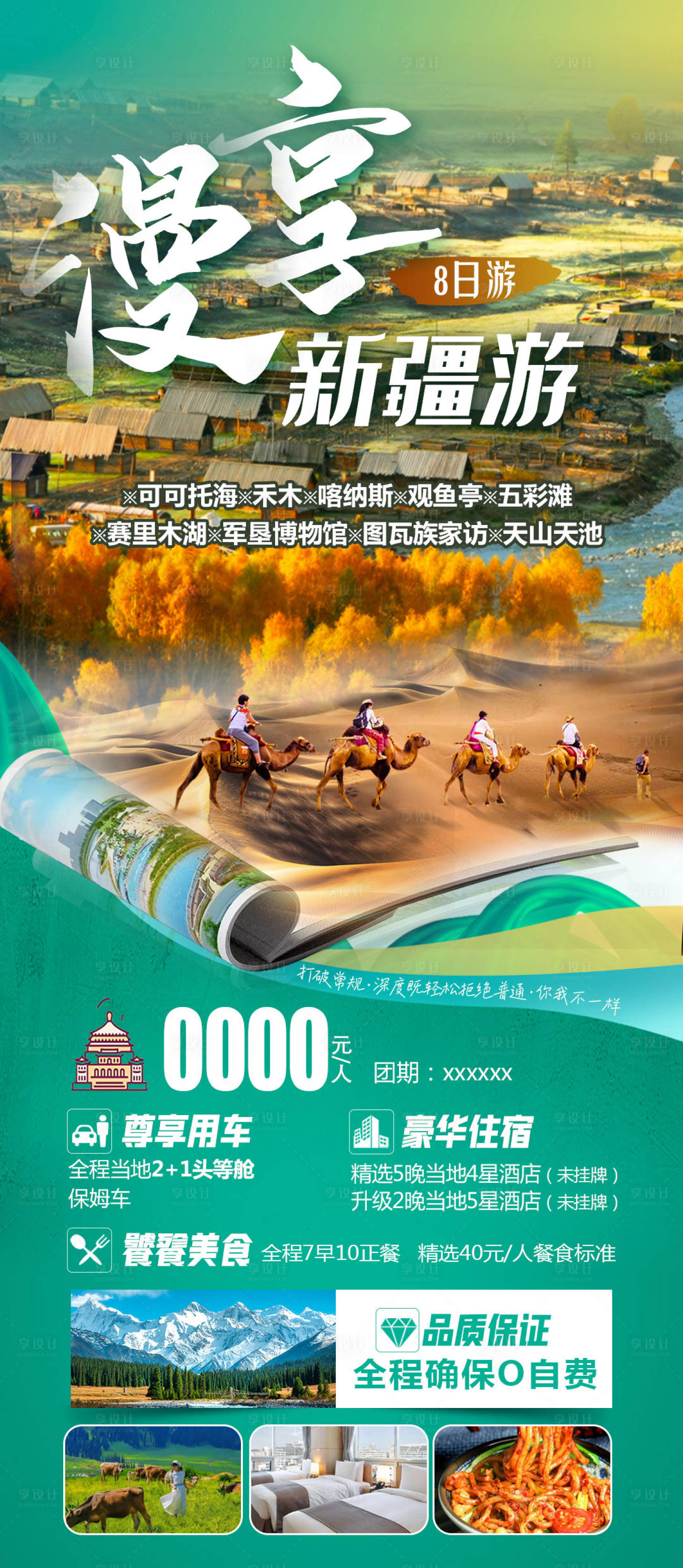 源文件下載【享設計】搜索編號：90460021442528467【漫享新疆游海報】