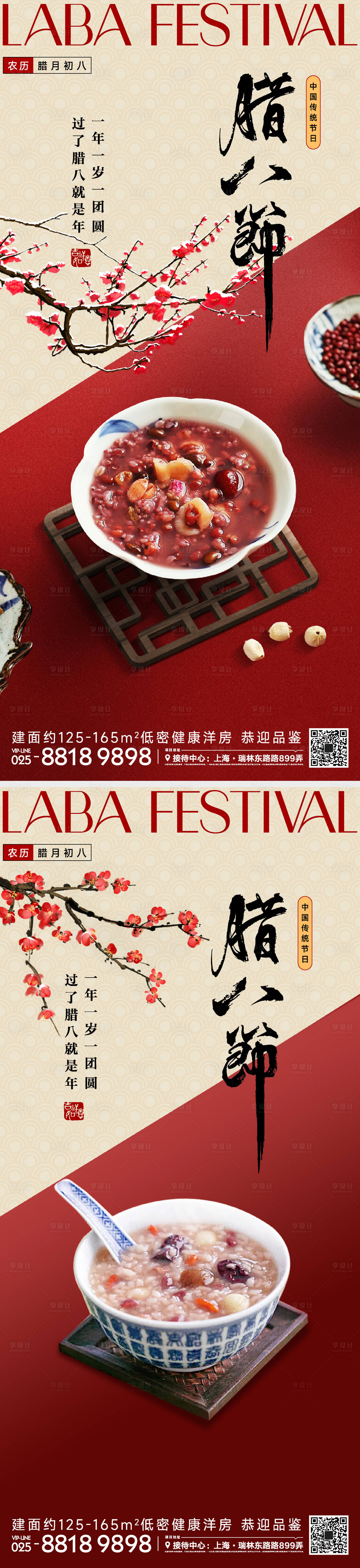 源文件下載【享設計】搜索編號：90520021360091889【臘八節海報】
