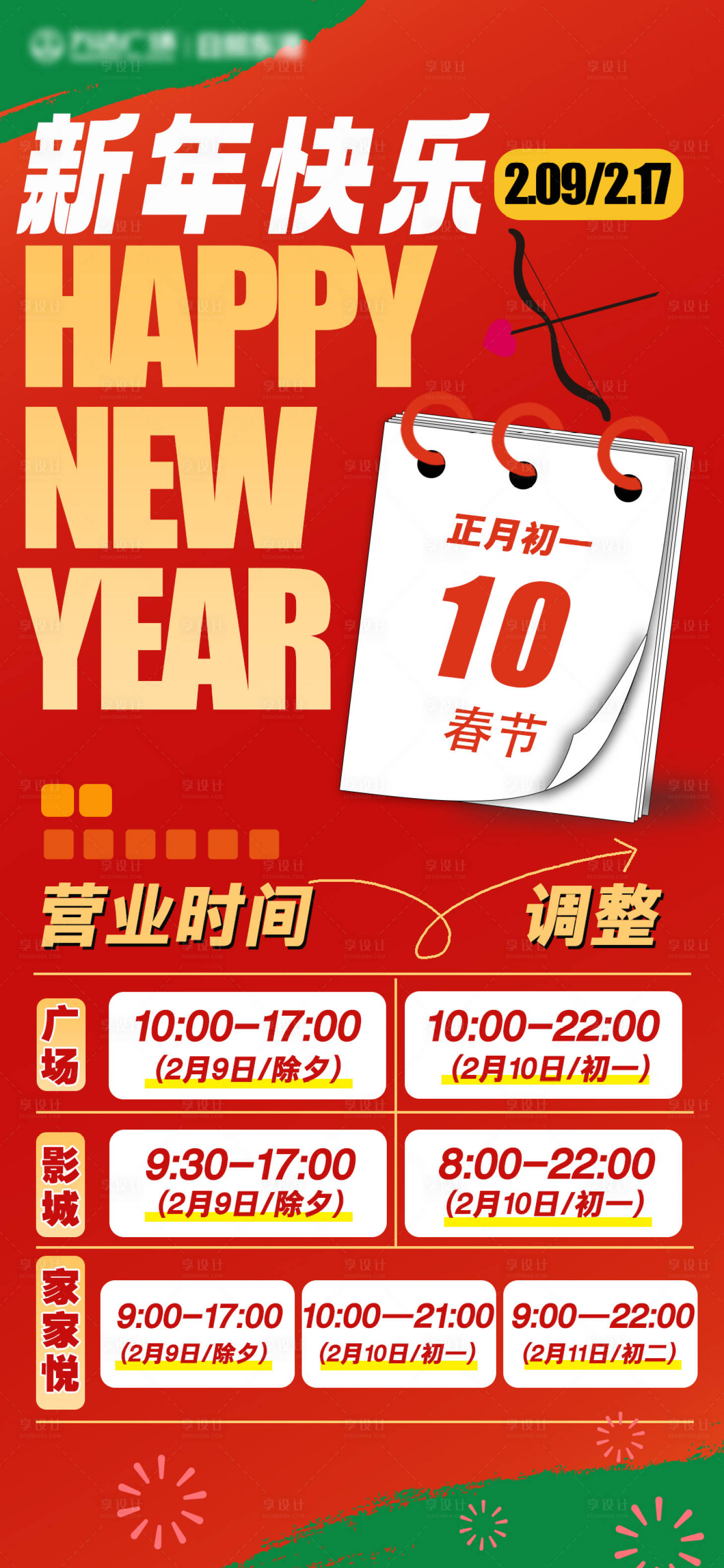 源文件下载【营业时间调整缤纷海报】编号：93130021794181319