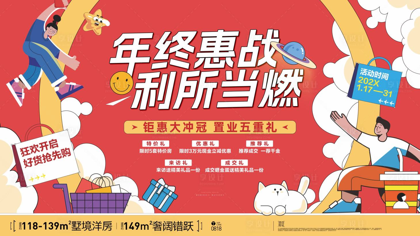 源文件下载【享设计】搜索编号：53140021414303165【房地产城市促销特惠主画面】
