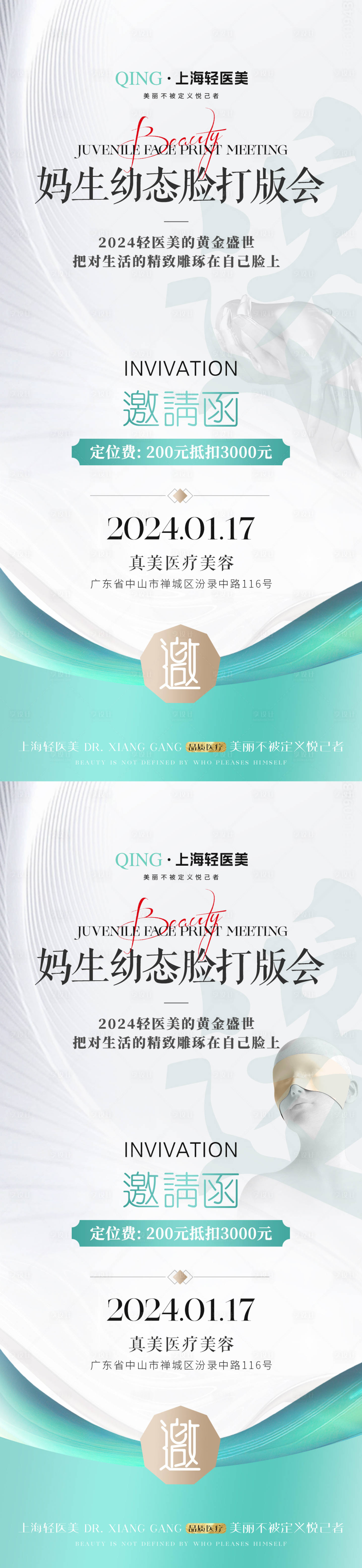 源文件下载【享设计】搜索编号：28820021405154620【医美幼态脸邀请函海报】