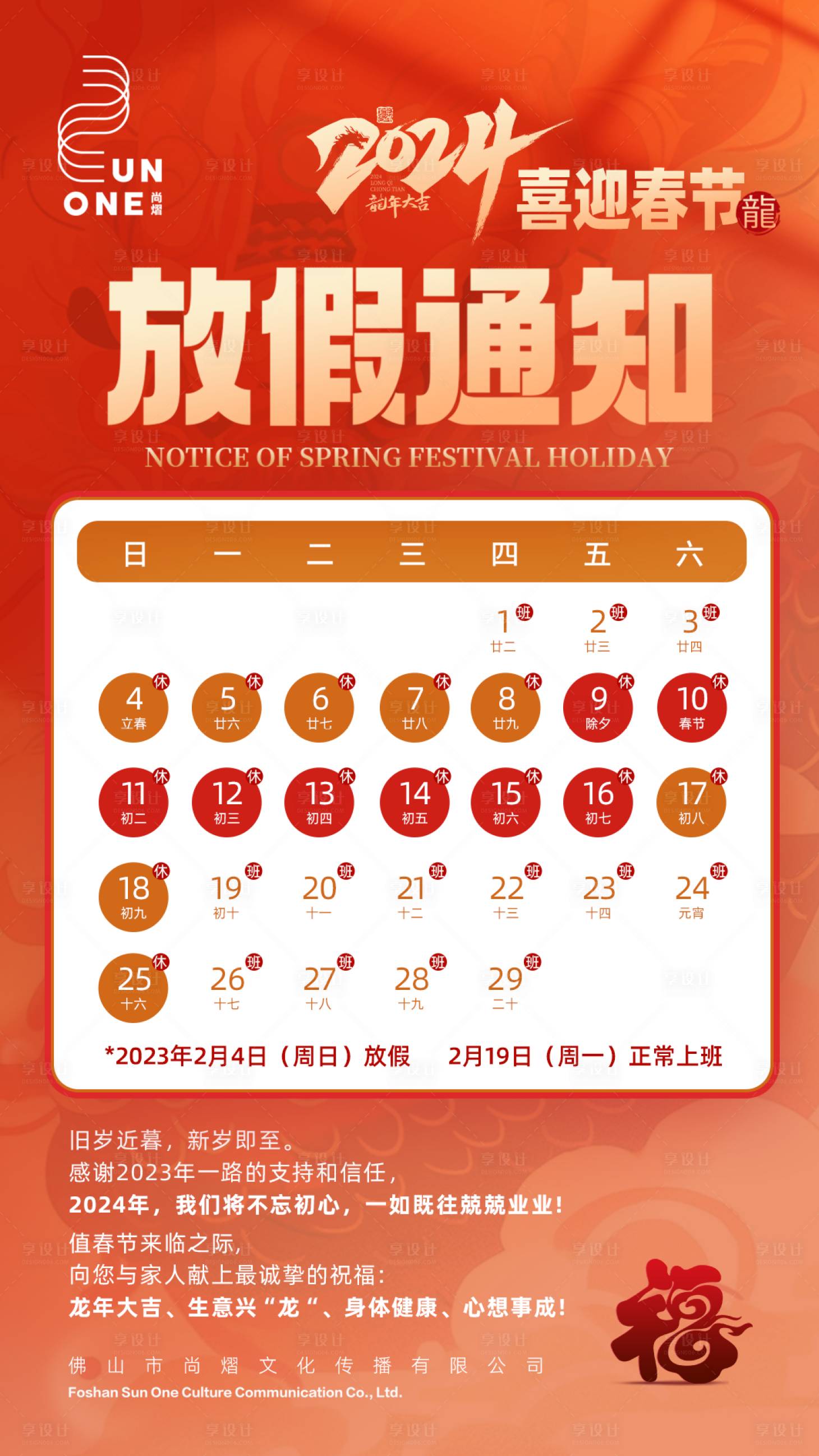 源文件下载【享设计】搜索编号：24050021507229132【新春放假通知海报】