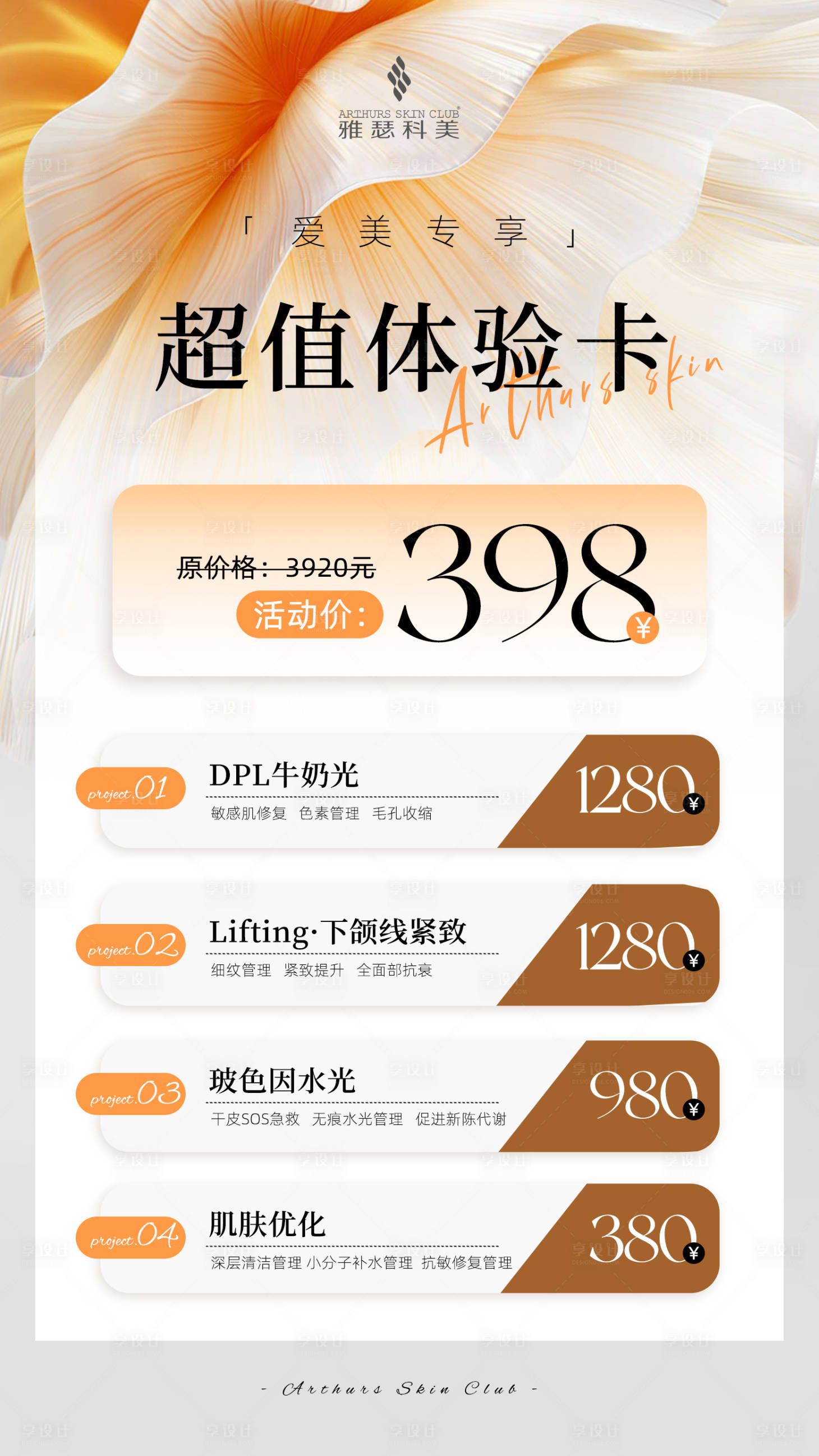 源文件下载【医美美业超值体验卡海报】编号：63290021394271052
