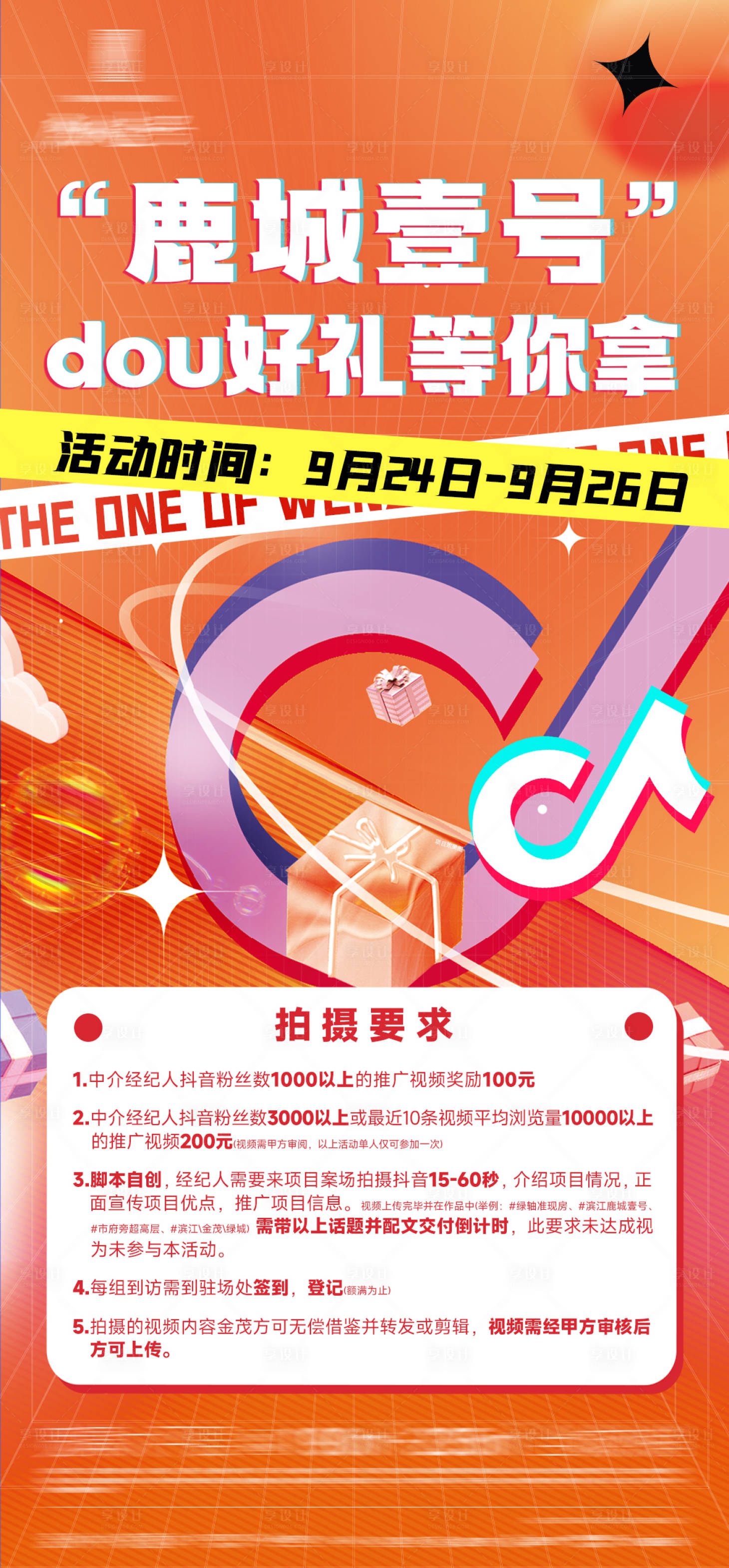 源文件下載【享設計】搜索編號：39410021607322766【地產抖音活動海報】