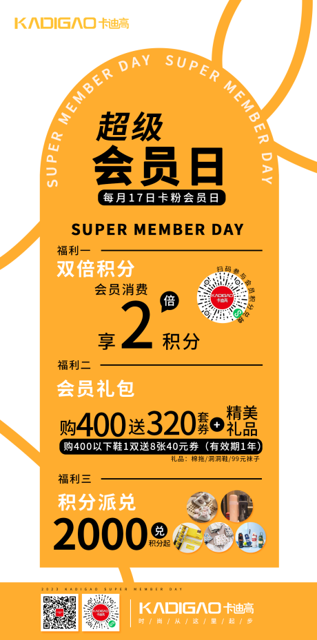 源文件下载【超级会员日海报】编号：43610021838085649