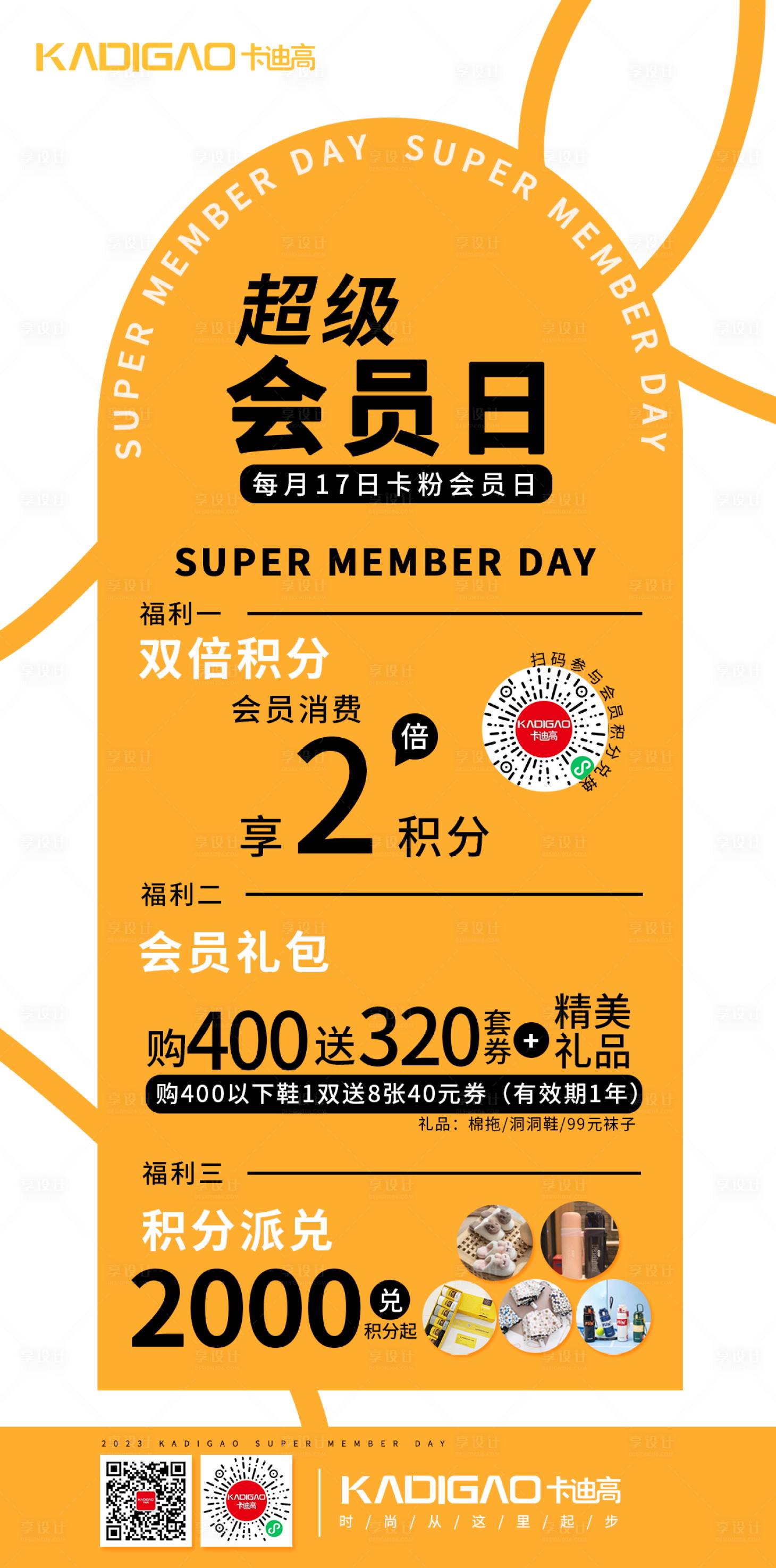 源文件下載【享設計】搜索編號：43610021838085649【超級會員日海報】