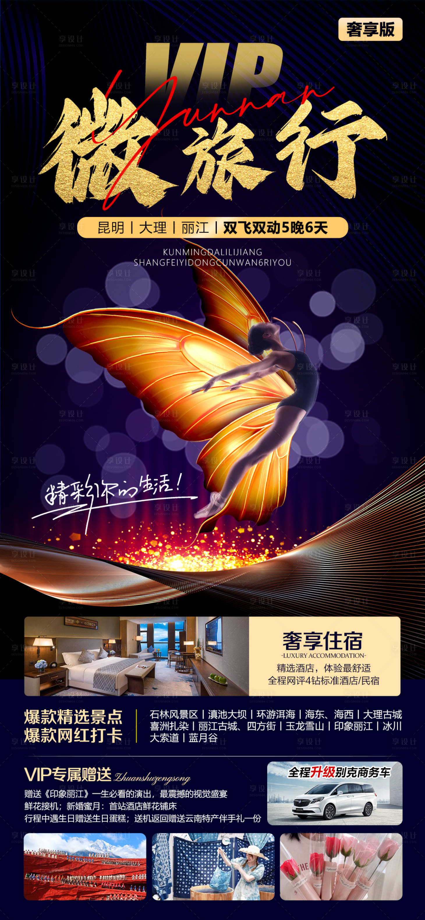 源文件下載【享設計】搜索編號：52160021280944768【云南旅游海報】