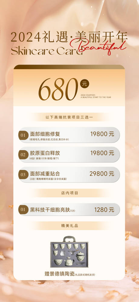 源文件下载【医美新年活动海报】编号：63780021294453914