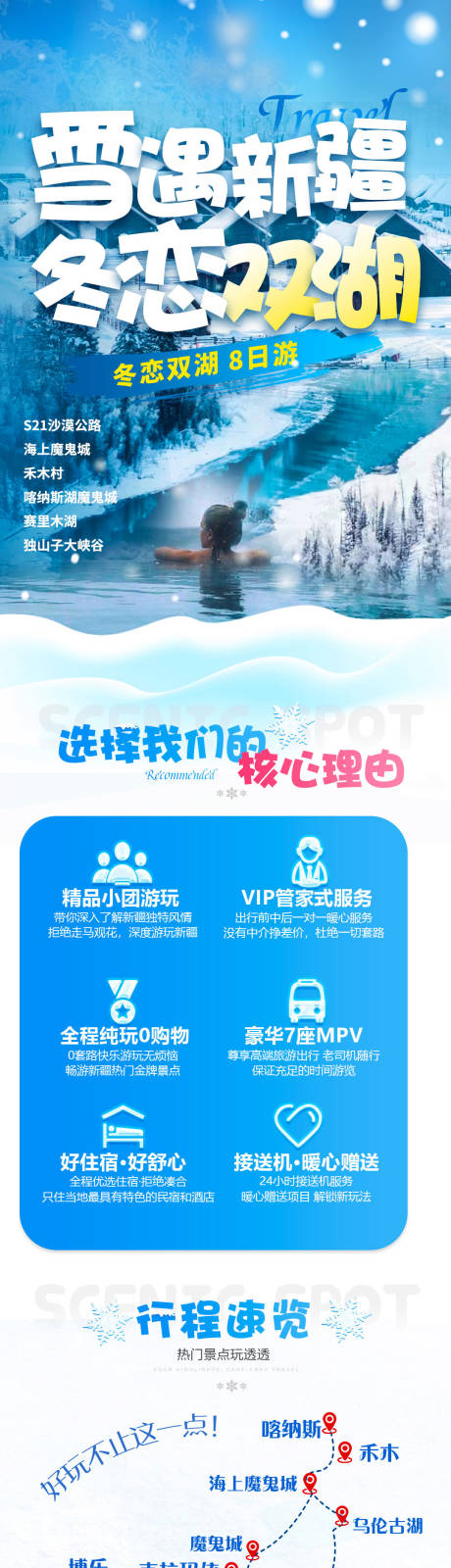 源文件下载【新疆旅游冬恋双湖详情页】编号：45890021549781116