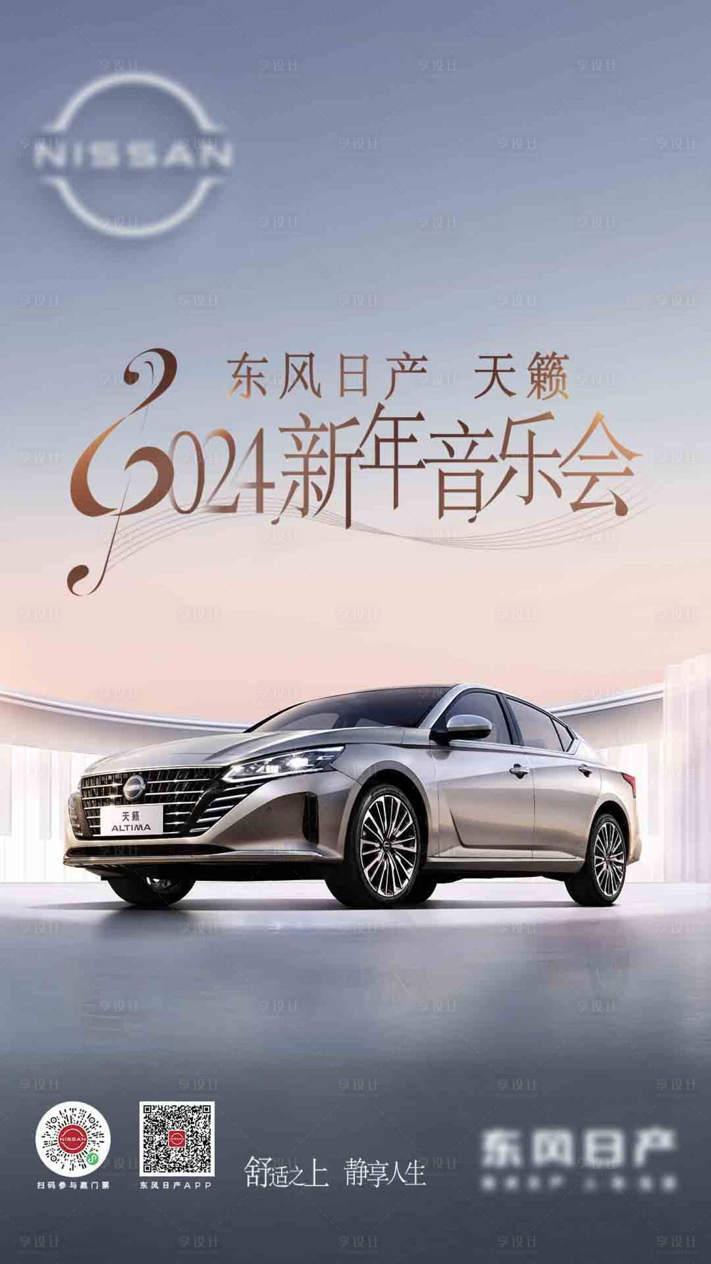 源文件下載【享設計】搜索編號：24700021518397766【2024年新年音樂會汽車海報】