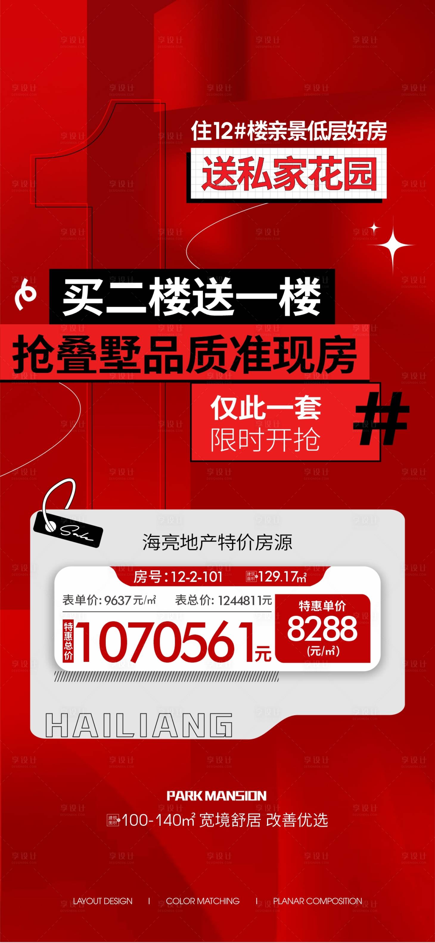 源文件下载【享设计】搜索编号：28460021715466475【地产准现房特价房海报】