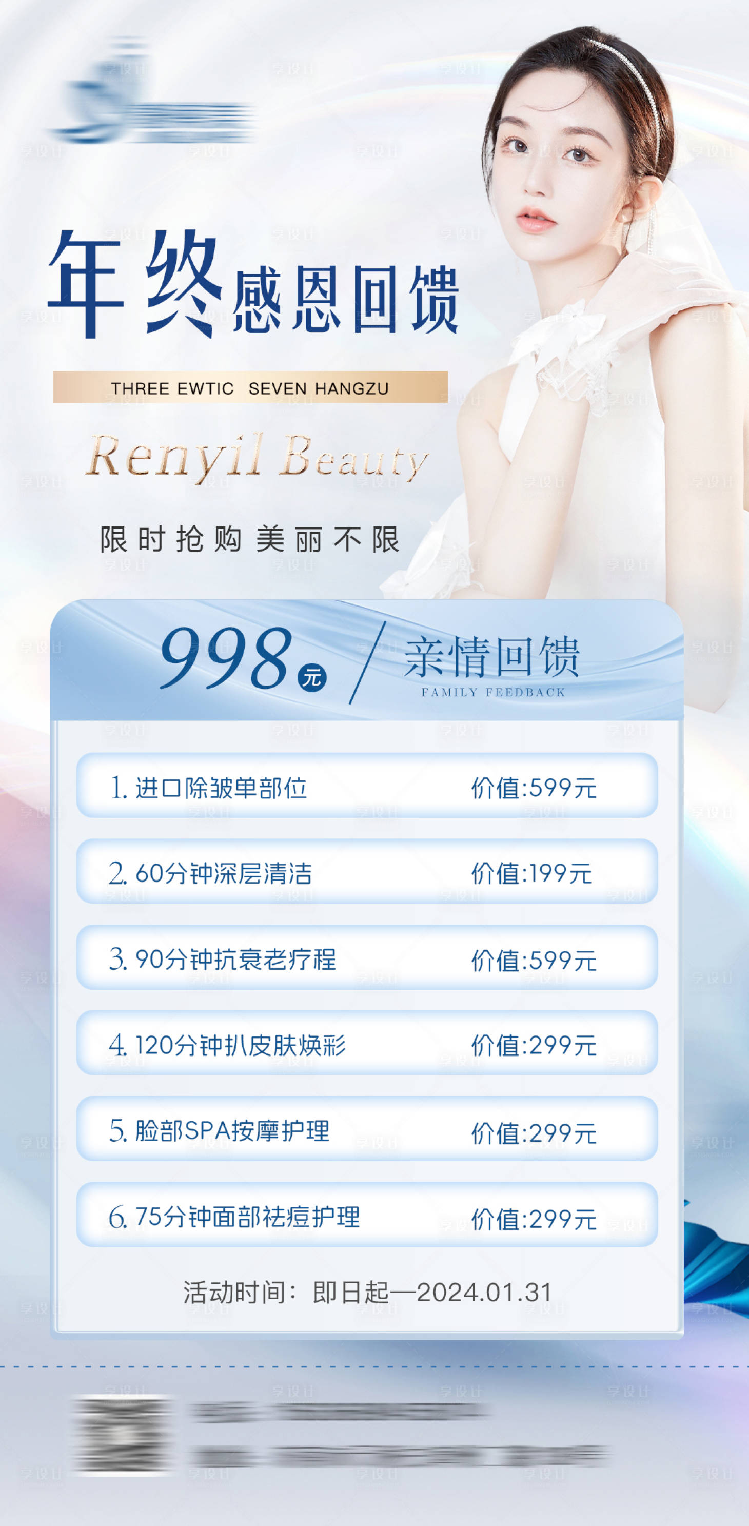源文件下載【享設計】搜索編號：67900021435319751【醫美年終促銷活動海報】