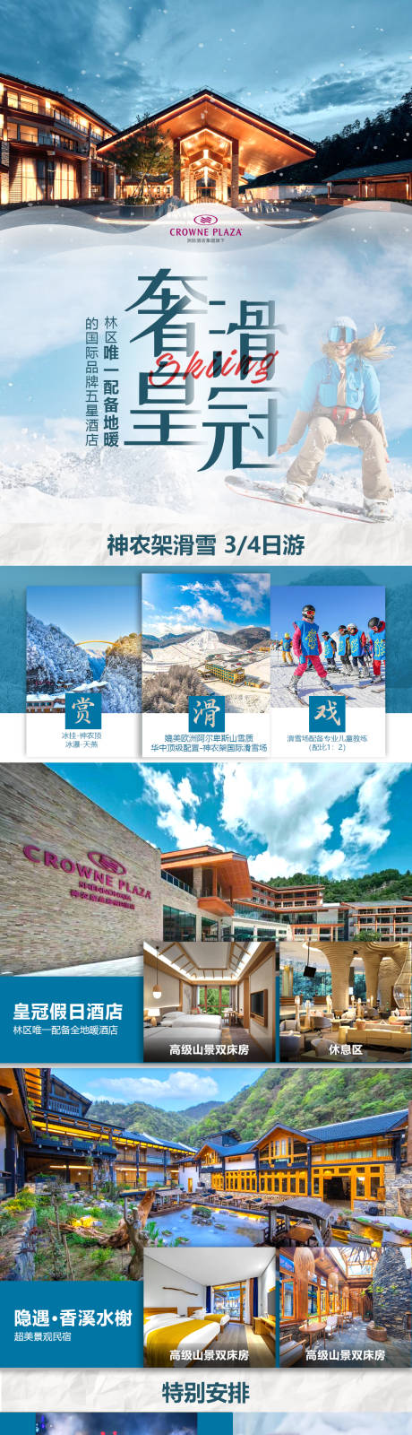 源文件下载【神农架亲子滑雪长图】编号：88190021266732798