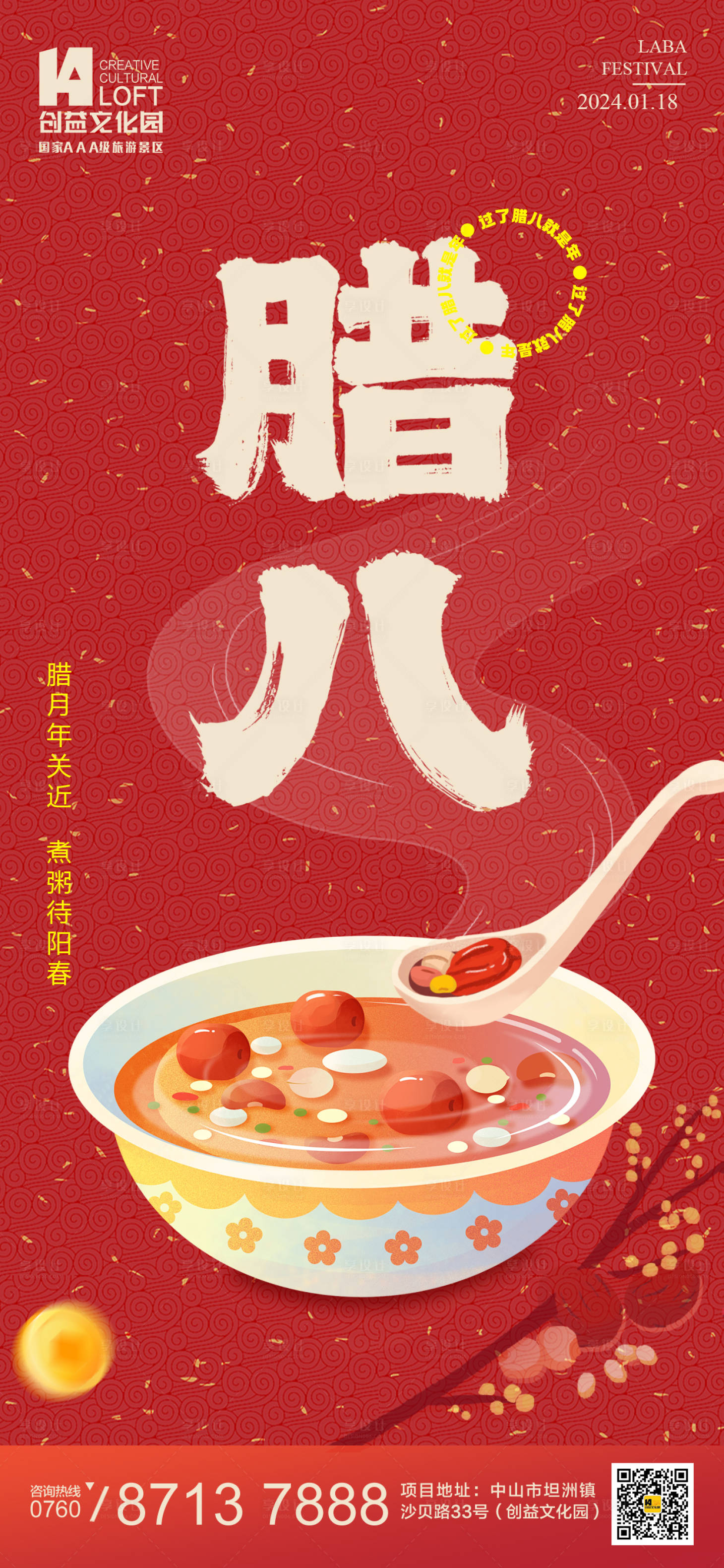 源文件下載【享設計】搜索編號：91330021528863996【臘八節氣圖】
