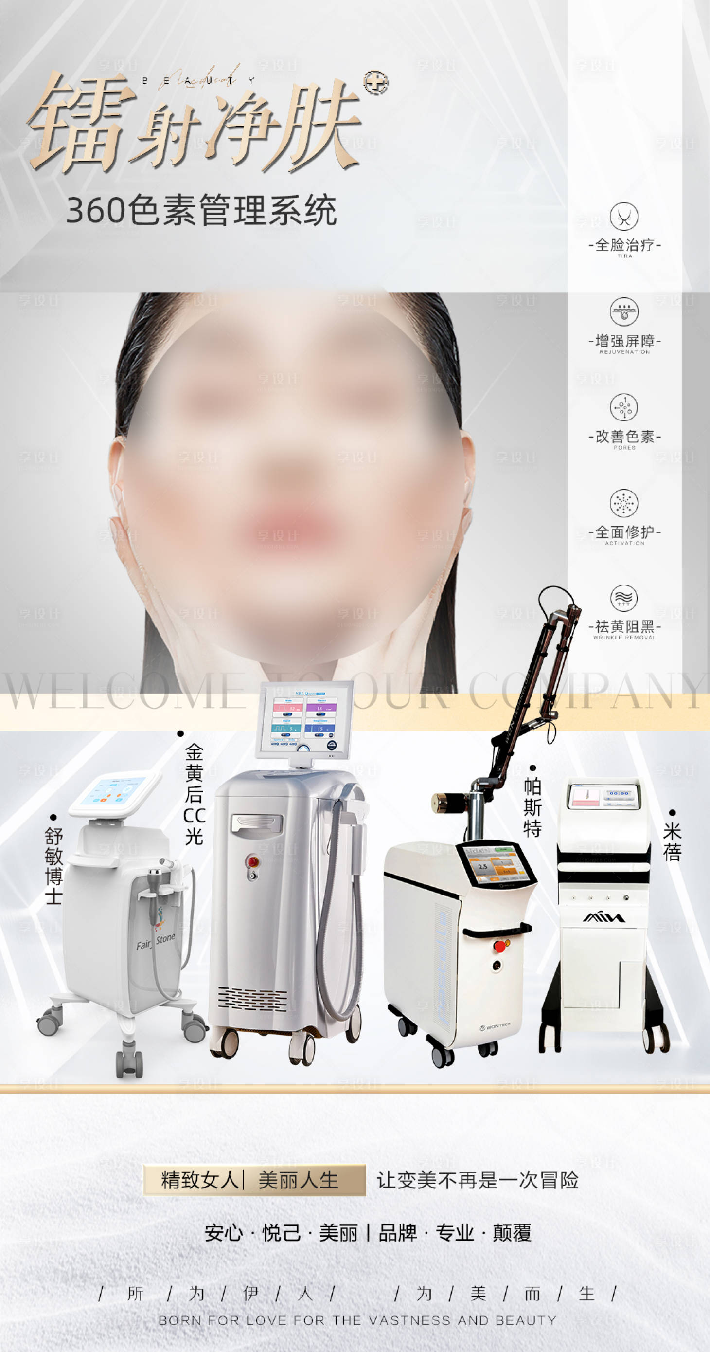 源文件下載【享設計】搜索編號：89240021409324482【醫美儀器宣傳海報】
