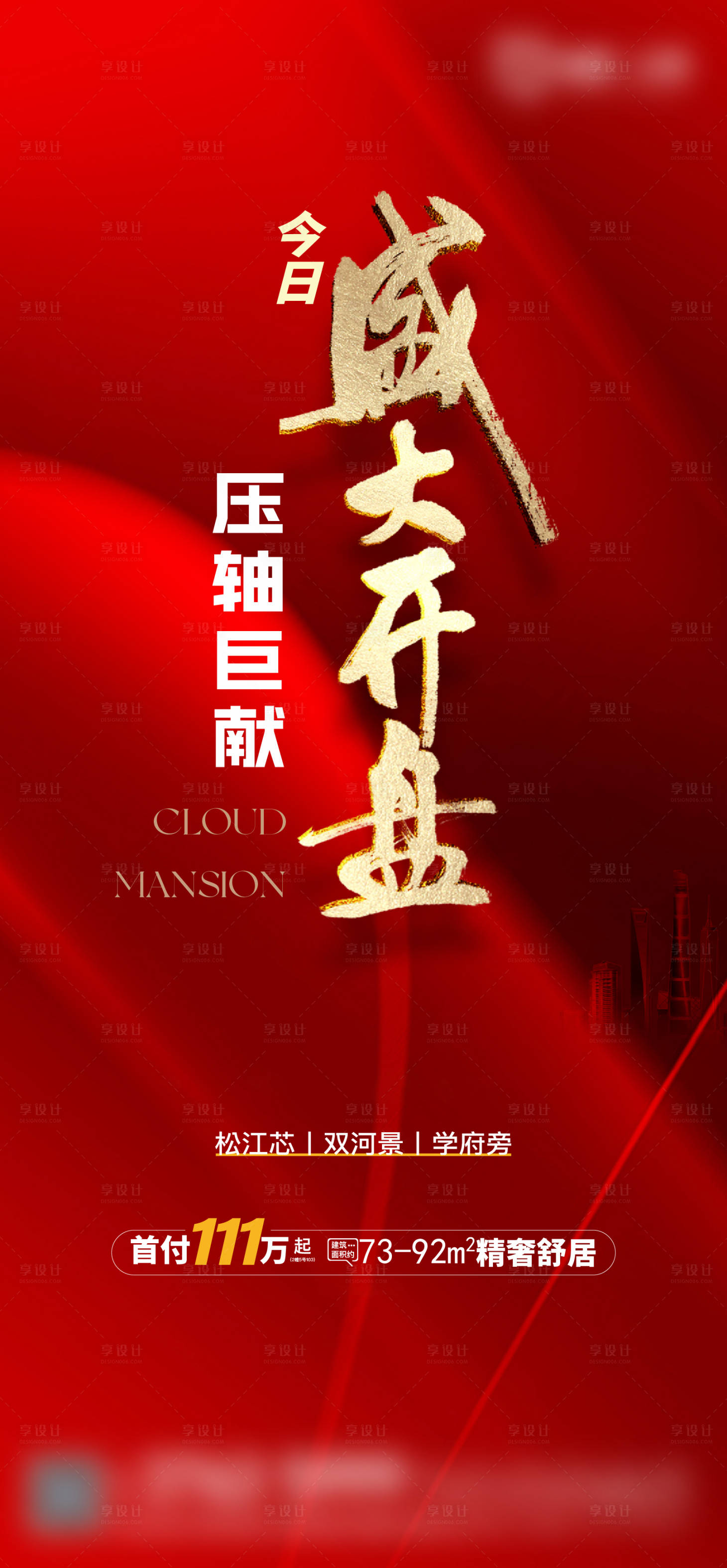 源文件下载【享设计】搜索编号：21950021311889647【地产开盘红金海报】