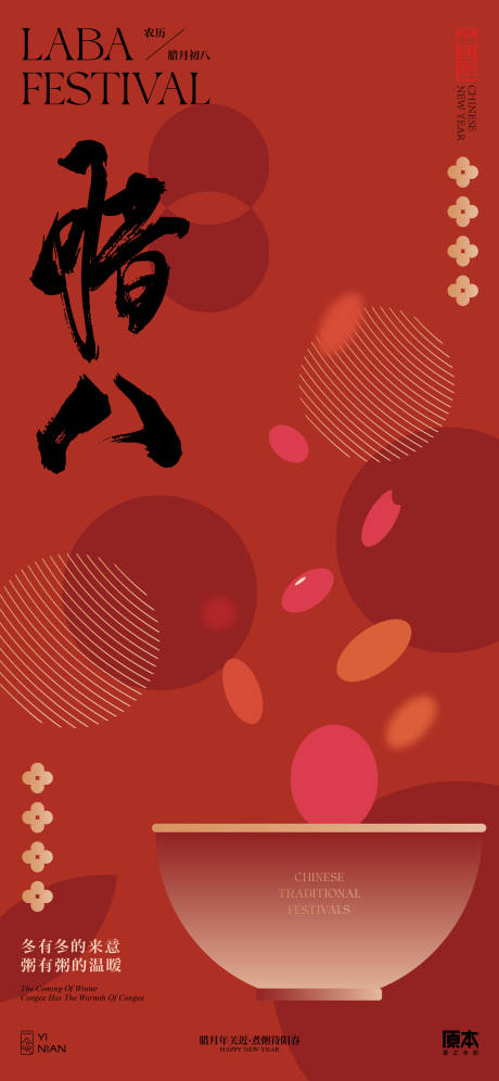 源文件下载【腊八节海报】编号：66890021259272043