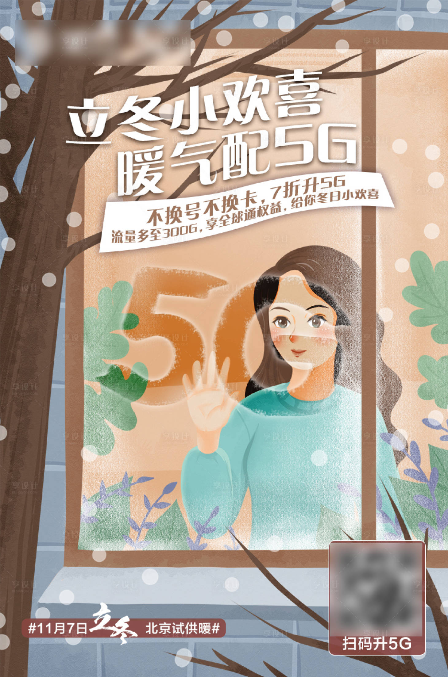 源文件下載【享設計】搜索編號：17120021285441859【通信立冬海報】