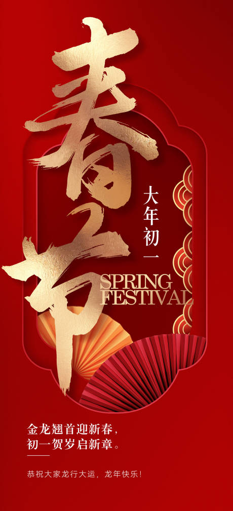 源文件下载【春节初一喜庆海报】编号：35940021629488551