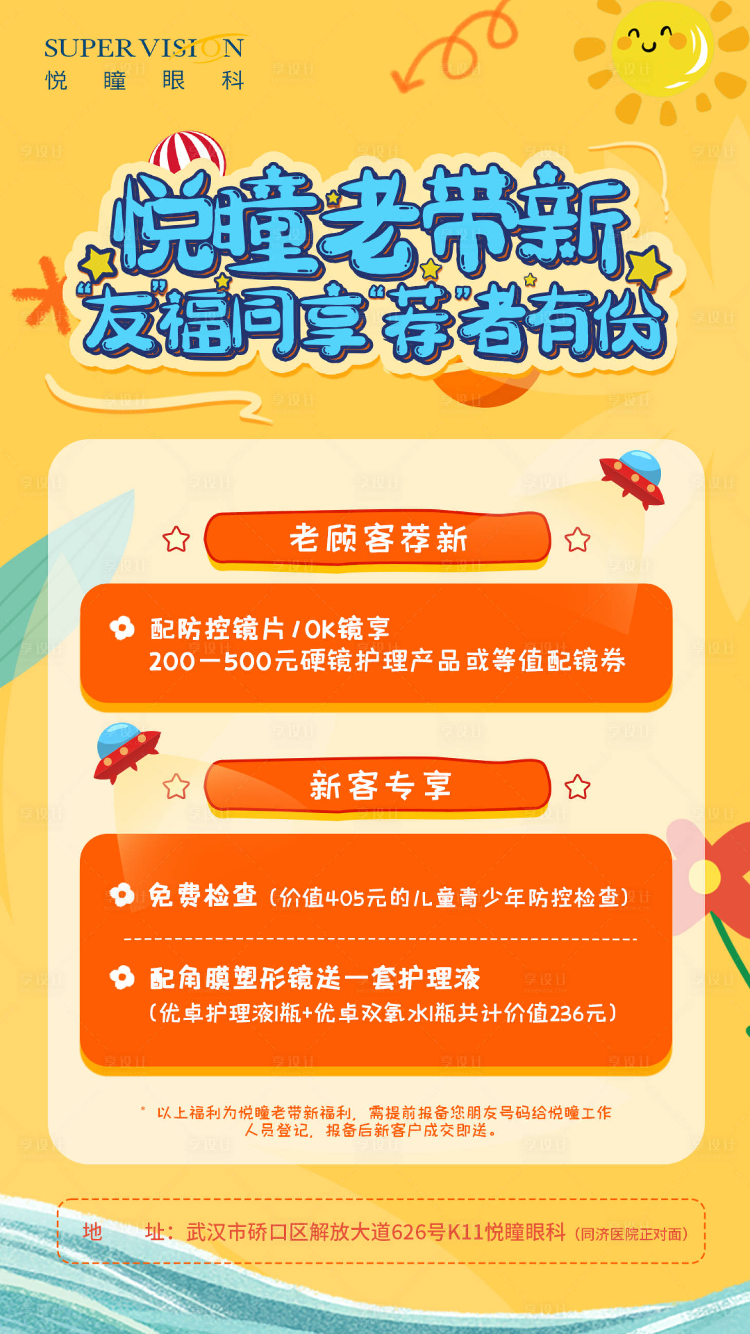 源文件下载【享设计】搜索编号：16900021601751088【儿童视光会员促销活动海报】