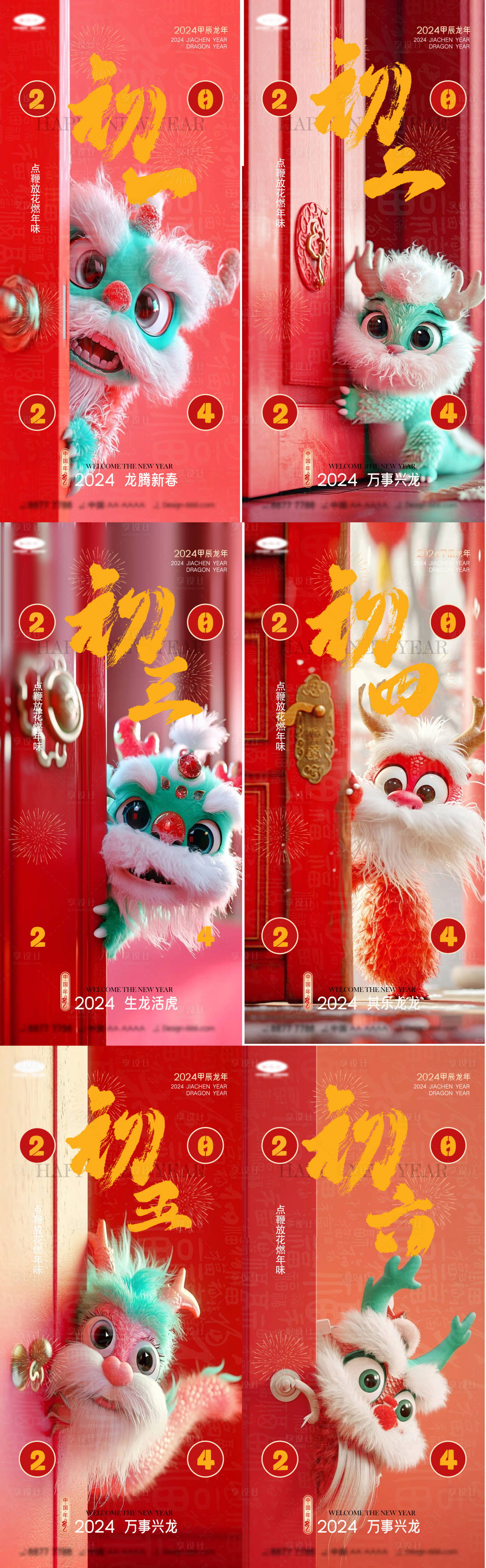 源文件下載【享設(shè)計(jì)】搜索編號(hào)：59300021730749138【新年初一初六創(chuàng)意海報(bào)】