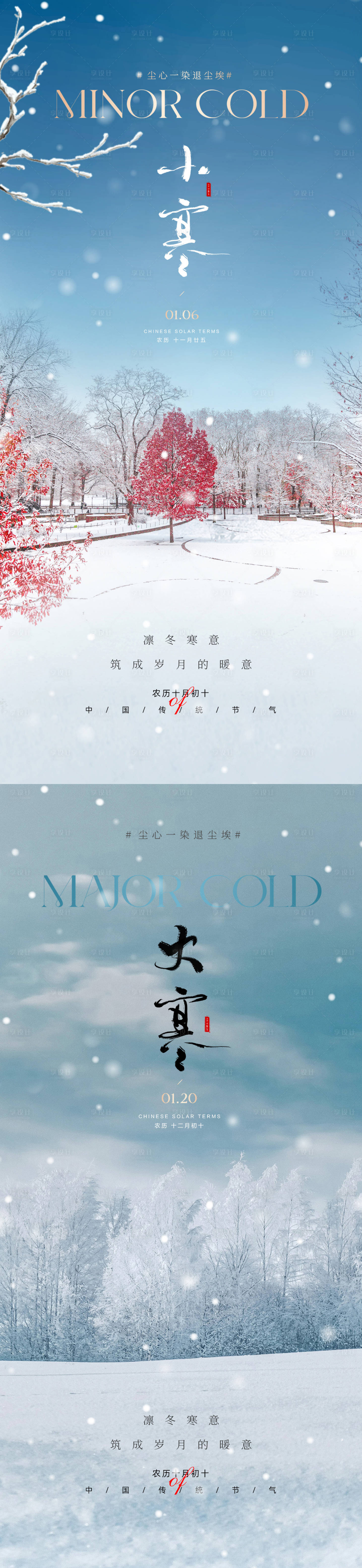 源文件下載【享設計】搜索編號：81670021361693796【小寒大寒意境海報】