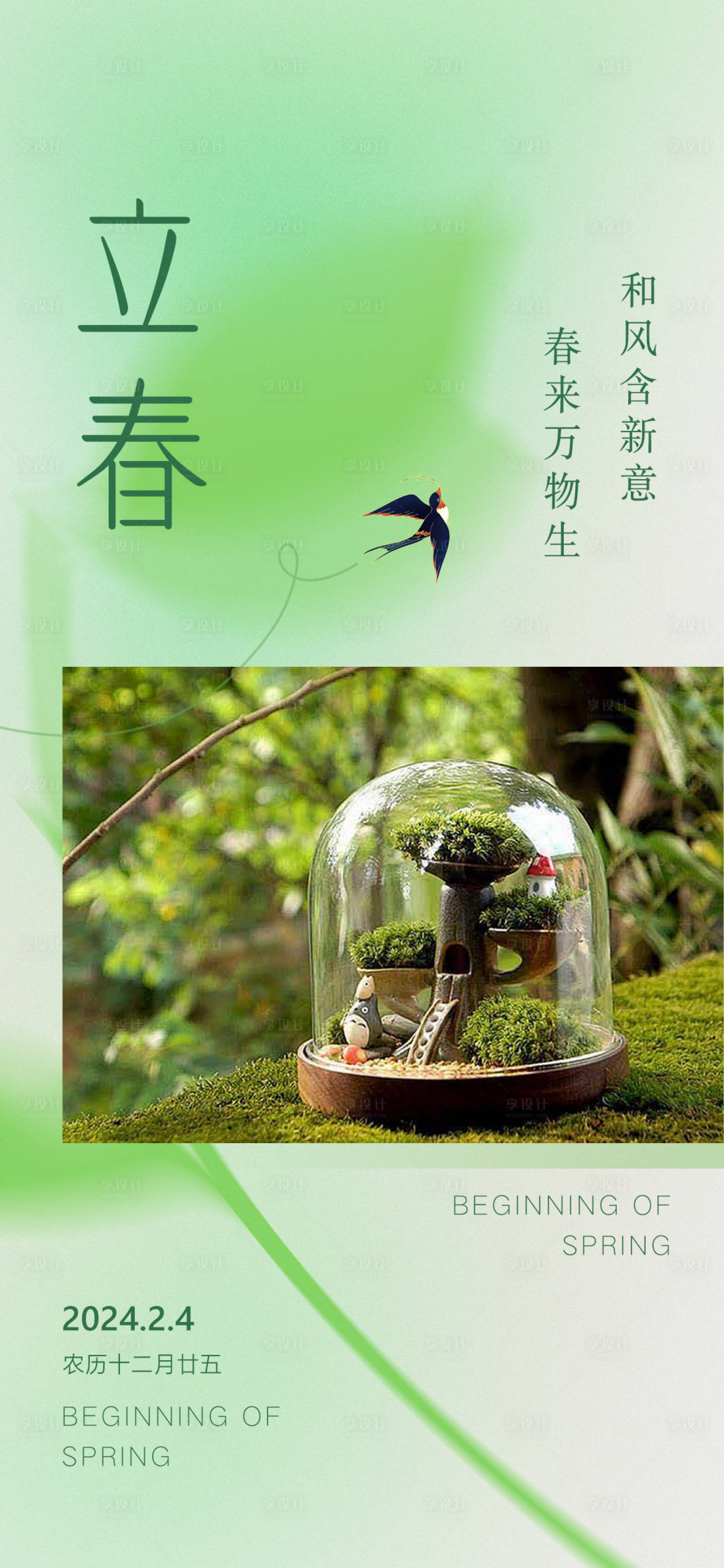 源文件下載【享設(shè)計】搜索編號：84580021440846867【立春海報】