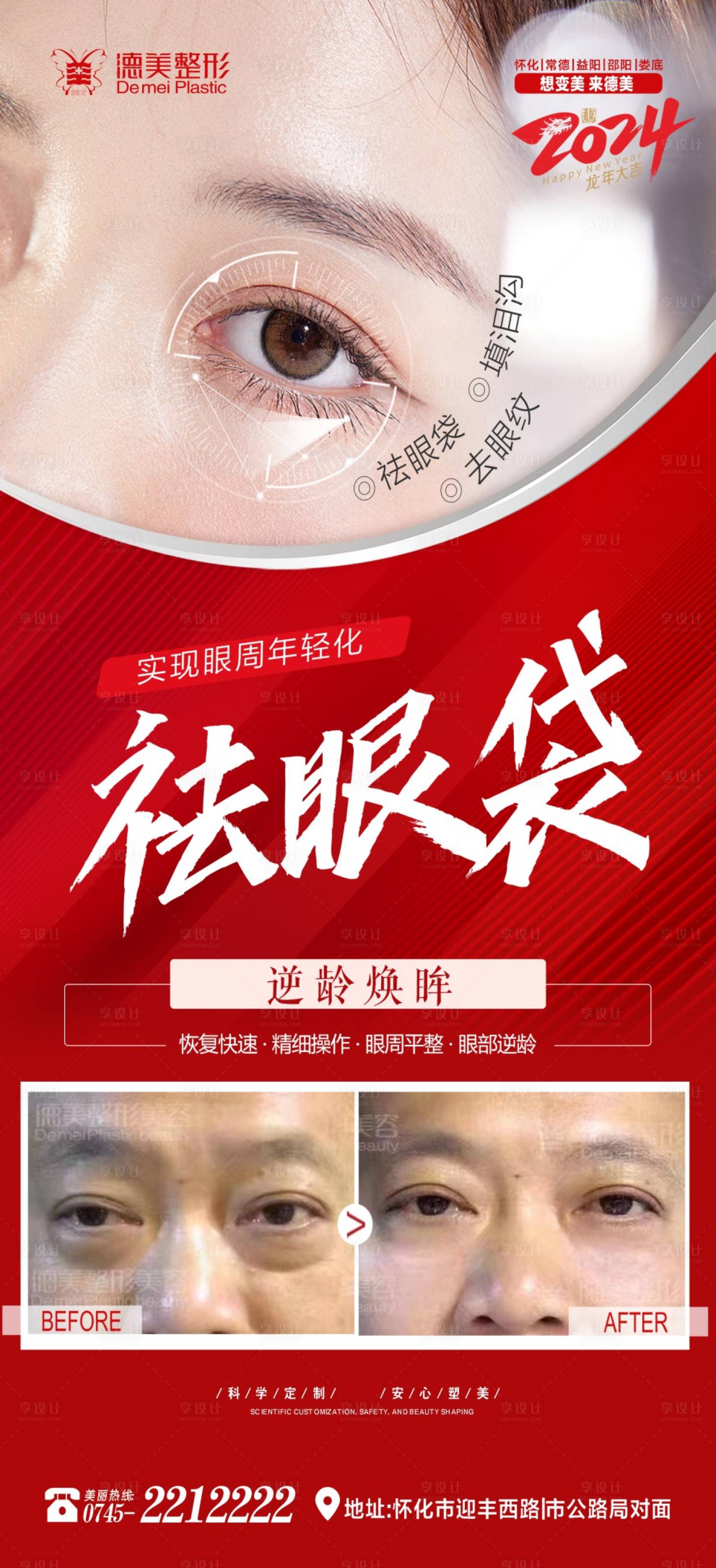 源文件下载【祛眼袋海报】编号：90270021303996367