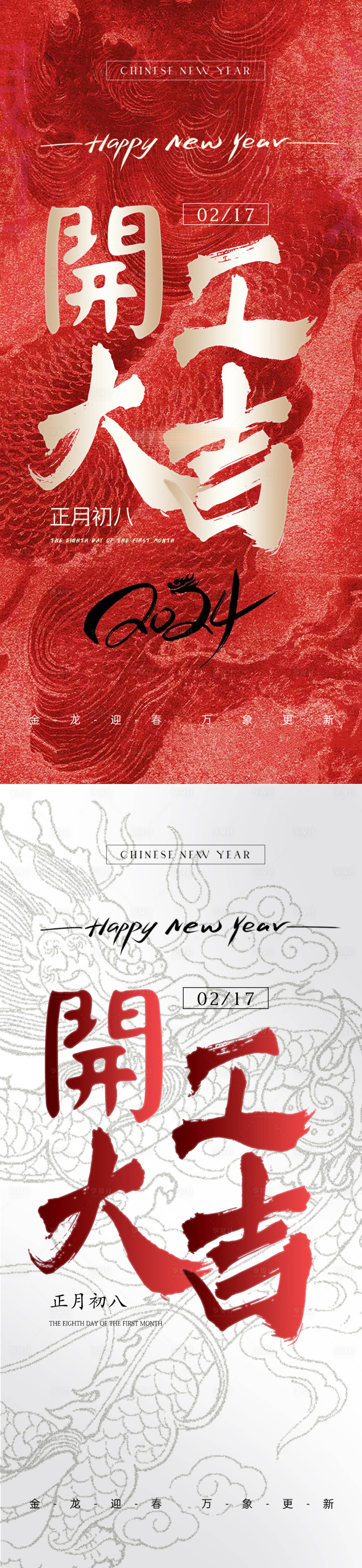 源文件下载【享设计】搜索编号：98580021798555186【2024龙年开工大吉海报】
