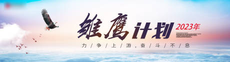 源文件下載【享設計】搜索編號：29510021491739278【雛鷹計劃活動背景板】