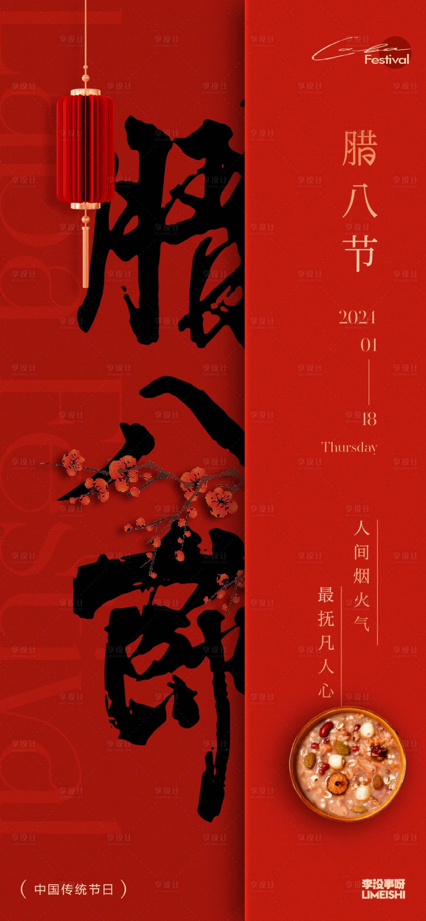 源文件下载【腊八地产传统节日海报】编号：74200021386057198