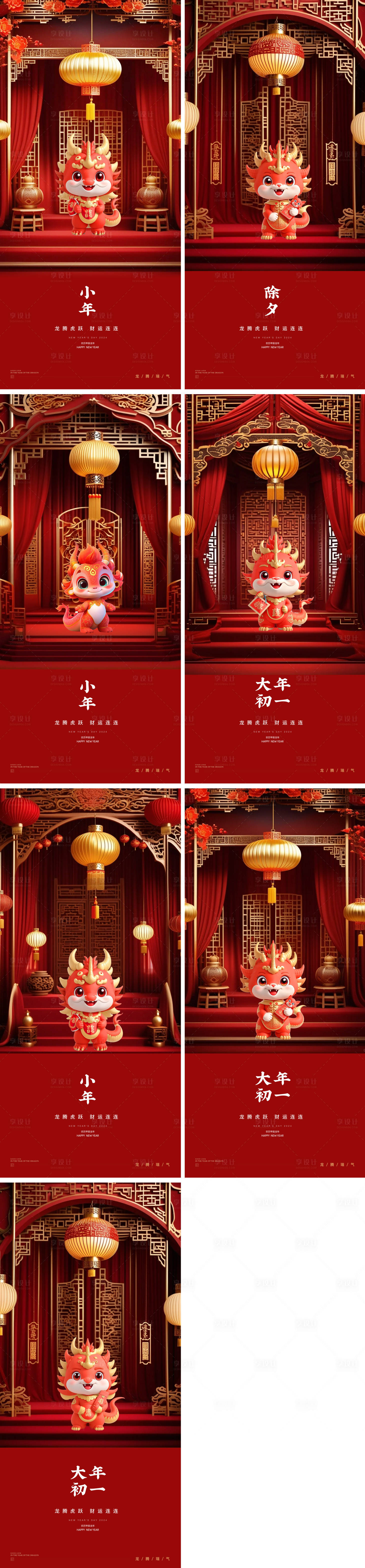 源文件下載【享設計】搜索編號：49600021610662991【小年除夕龍年春節大年年俗系列海報】