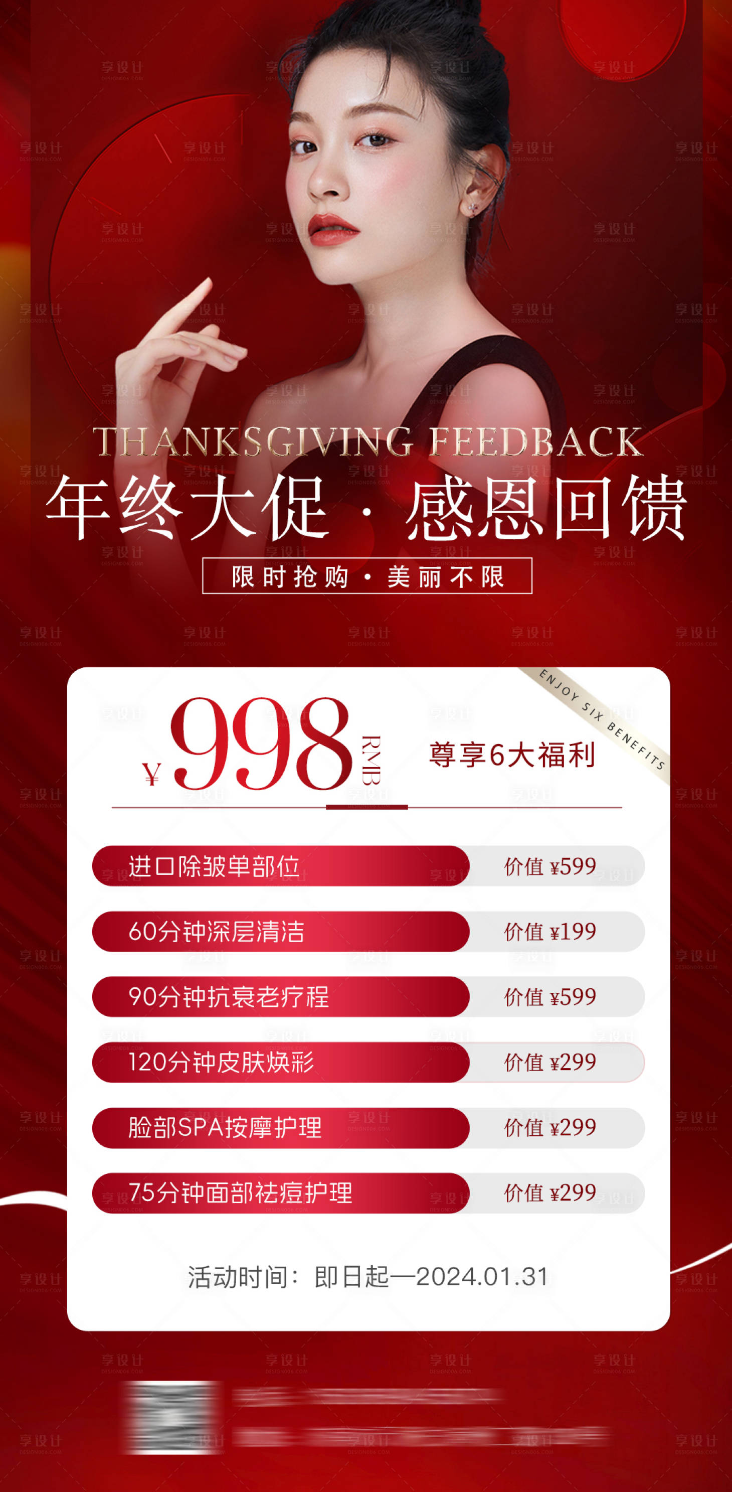 源文件下載【享設(shè)計(jì)】搜索編號(hào)：14000021438365610【醫(yī)美年終慶典新年禮遇喜慶系列海報(bào)】