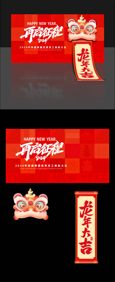 源文件下载【2024龙年年会背景板】编号：66330021459684604