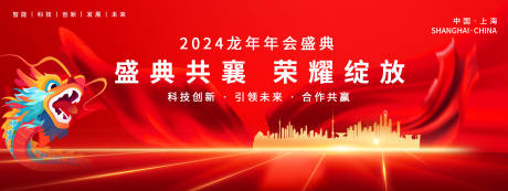 源文件下载【2024龙年年会背景板】编号：20240108115501938