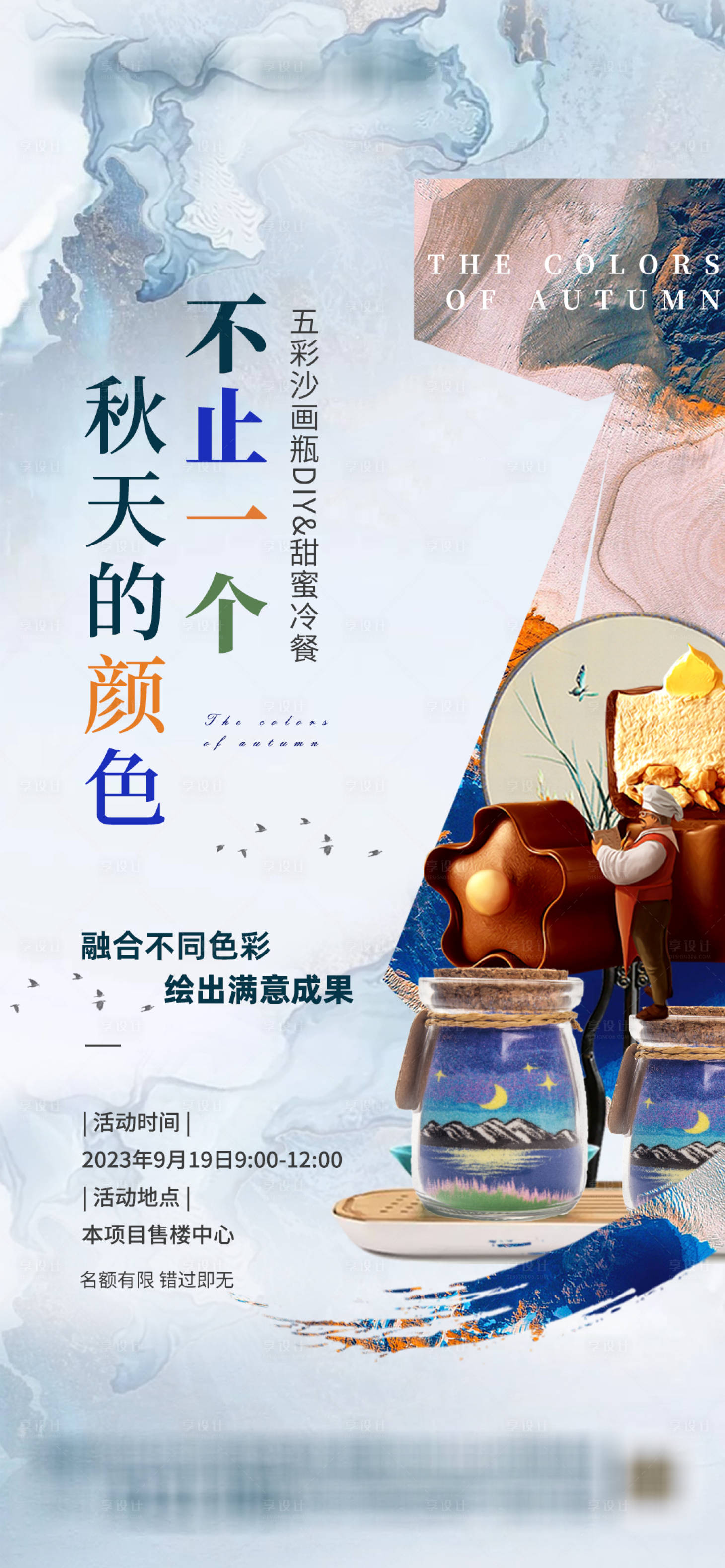 源文件下载【沙画瓶diy海报】编号：64820021717689958