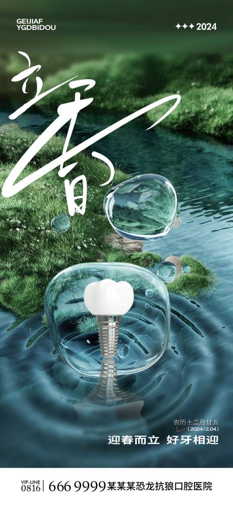 源文件下载【口腔立春海报】编号：47390021605335277