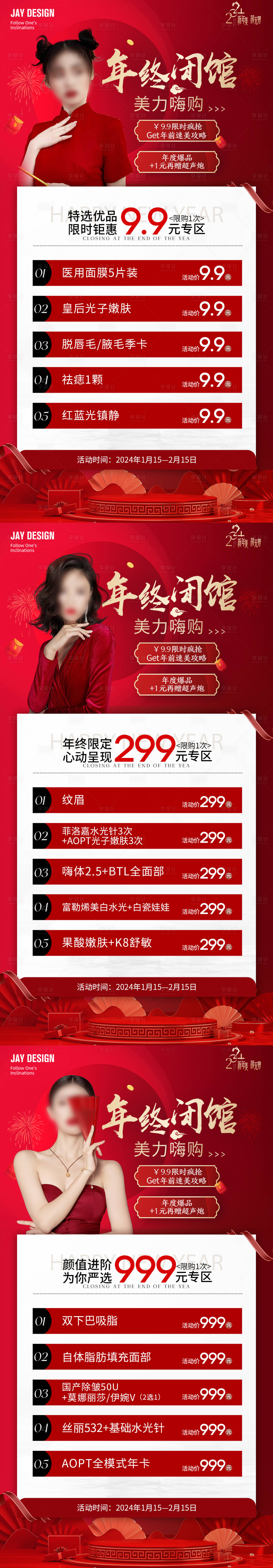 源文件下载【医美年终闭馆系列海报】编号：73550021517102959