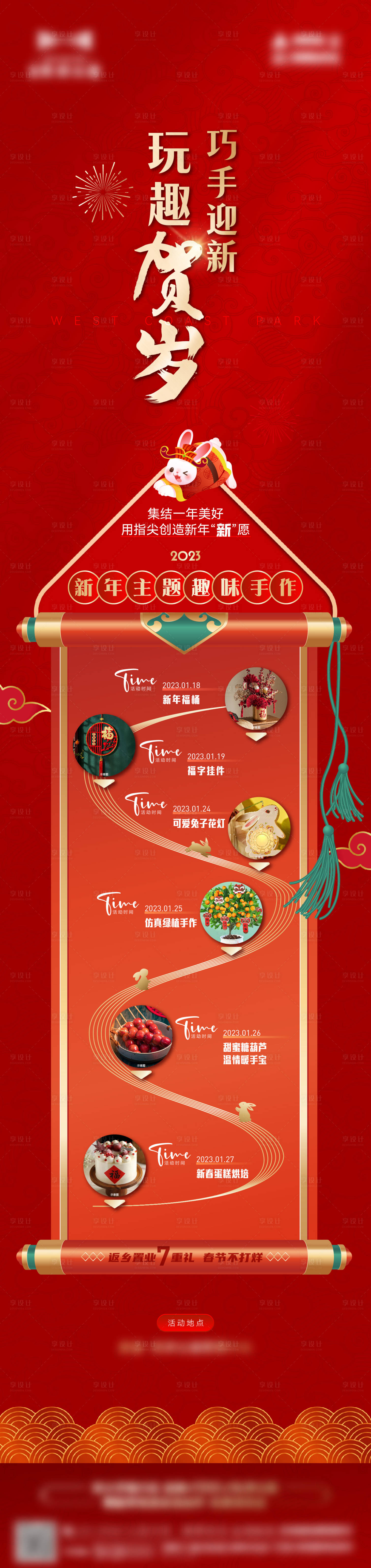 源文件下载【享设计】搜索编号：27240021604718531【地产春节新春diy暖场活动】