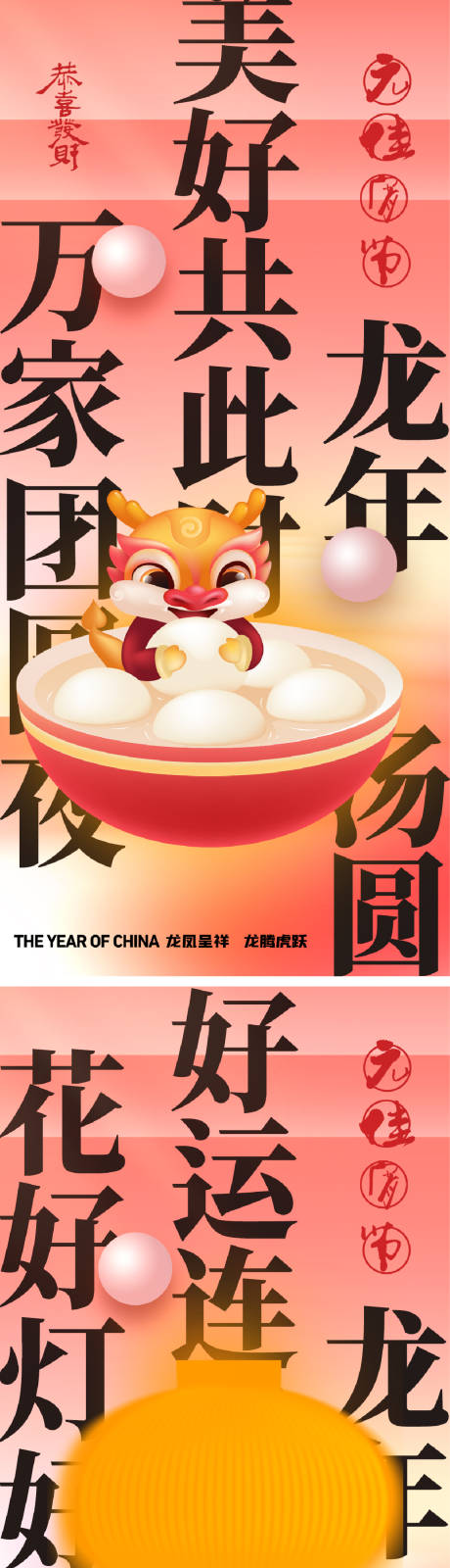 2024龙年元宵节正月十五海报-源文件【享设计】