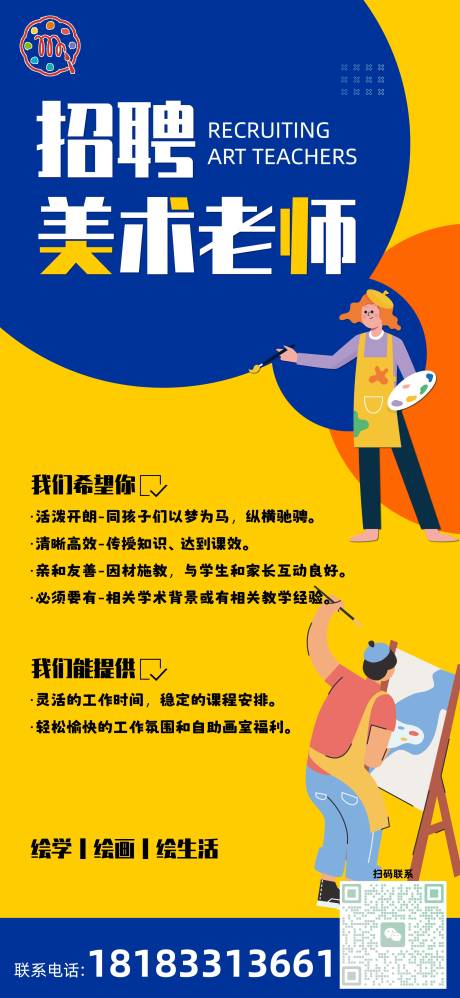 源文件下载【招聘美术老师海报】编号：64760021540115413