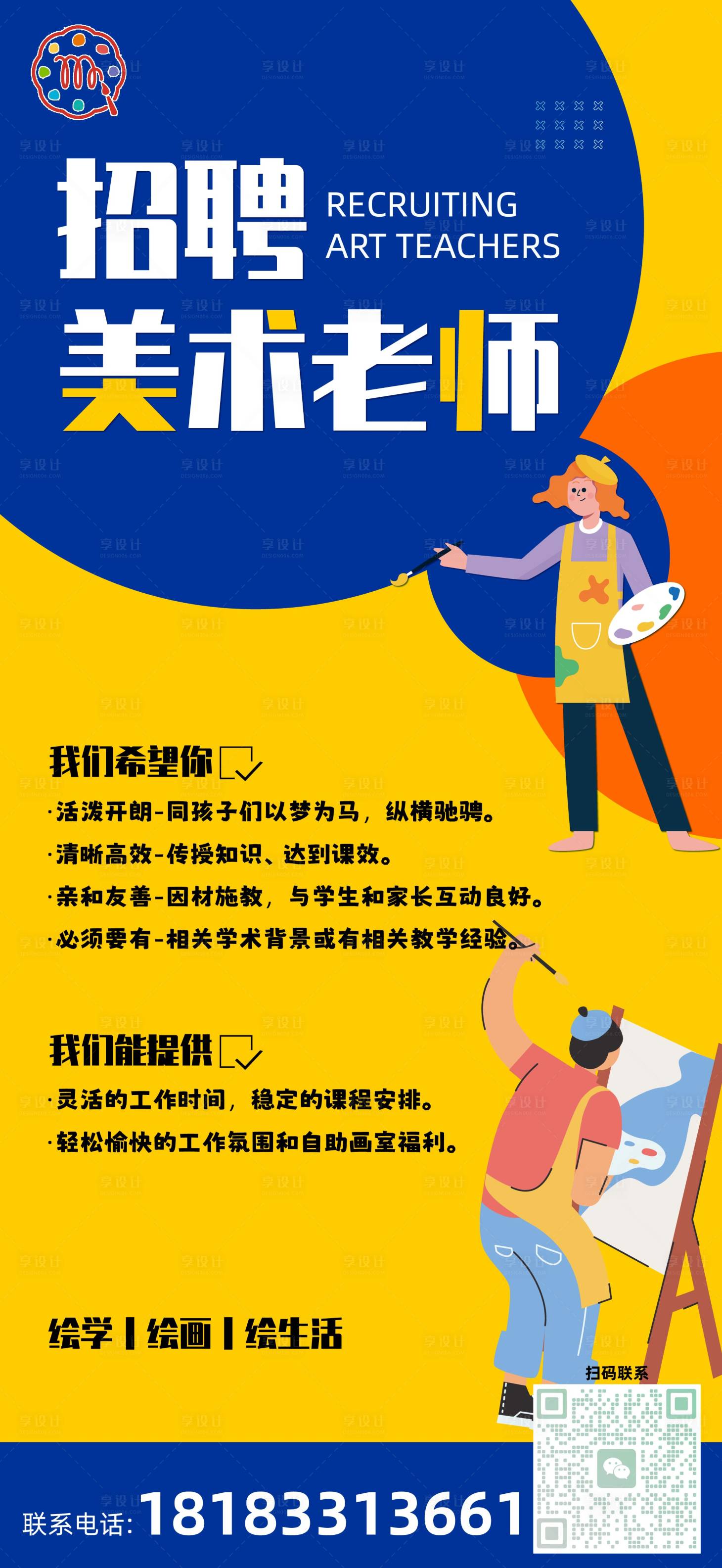 源文件下載【享設計】搜索編號：64760021540115413【招聘美術老師海報】