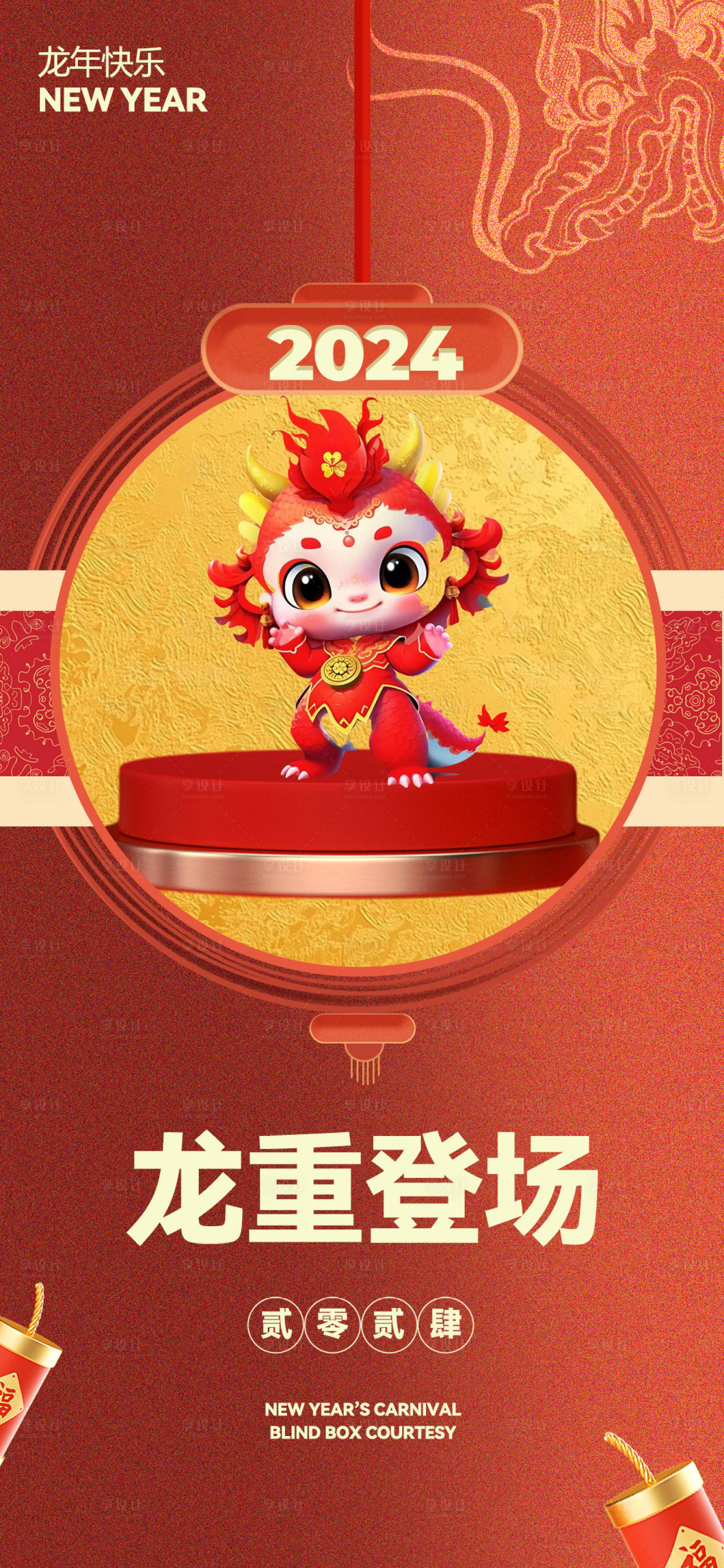 源文件下載【享設(shè)計】搜索編號：80390021366288785【龍年海報】