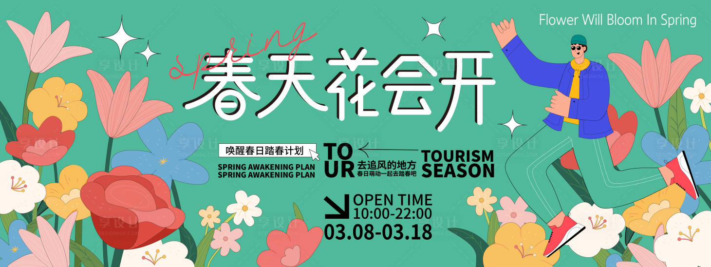 源文件下载【享设计】搜索编号：21150021786503700【春天花会开背景板】
