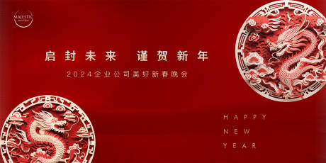 源文件下載【享設計】搜索編號：34750021566518258【龍年年會剪紙活動背景板】
